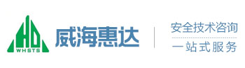 威?；葸_安全技術服務有限公司